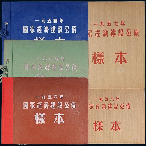1954年至1958年国家经济建设公债样票五册全