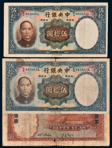 民国二十五年（1936年）中央银行伍拾圆
