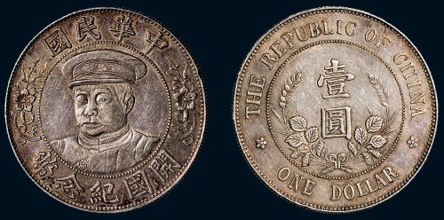 1912年黎元洪像（戴帽）中华民国开国纪念币壹圆银币（LM44a）