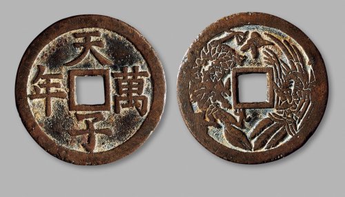 清·“天子万年”背龙凤花钱