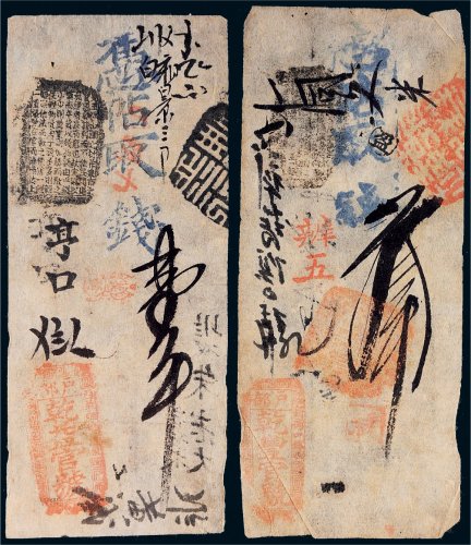 清代户部钱帖一组二枚