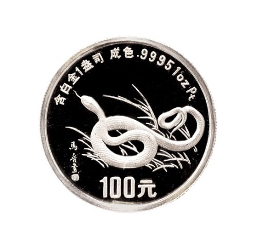 1989年中国人民银行发行己巳（蛇）年生肖白金纪念币