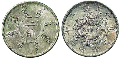 光绪二十四年（1898年）奉天省造二角（LM475）