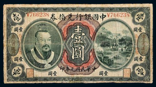 民国元年（1912年）中国银行兑换券东三省通用壹圆