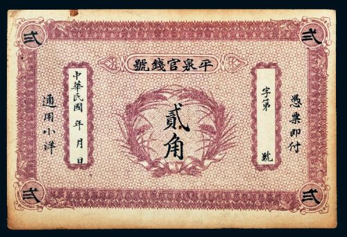 民国平泉官钱号通用小洋贰角