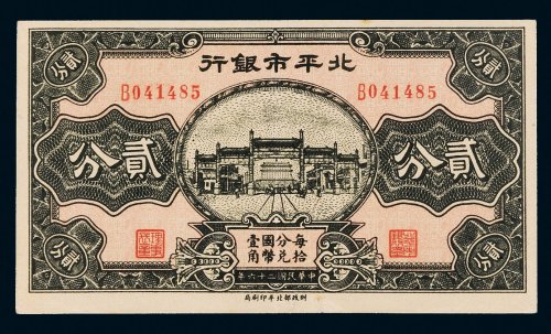 民国二十六年（1937年）北平市银行贰分
