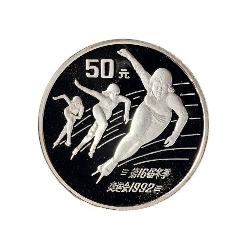 1990年中国人民银行发行1992年第16届冬奥会纪念银币3枚