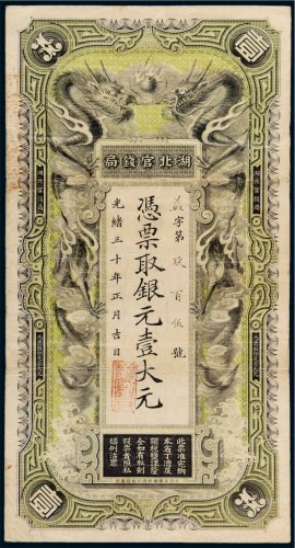 光绪三十年（1904年）湖北官钱局银元壹大元