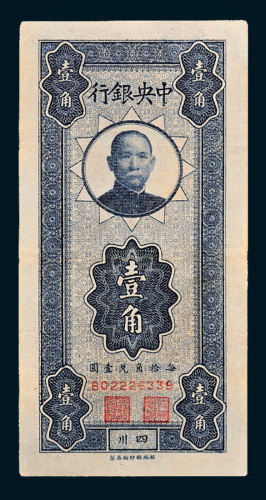 中央银行四川壹角