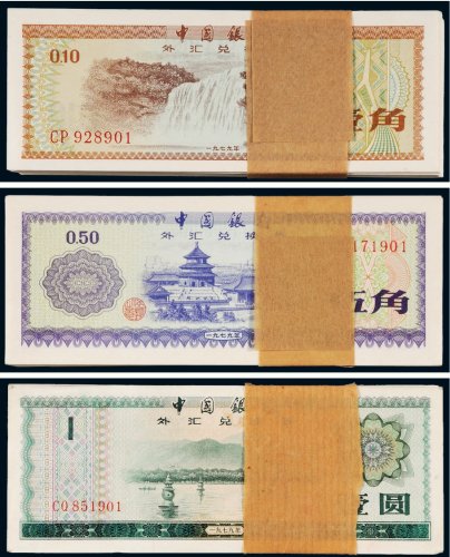 1979年中国银行外汇兑换券壹角、伍角、壹圆（各一百枚）