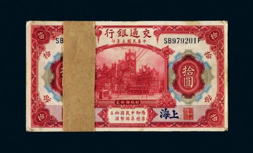 民国三年（1914年）交通银行上海拾圆百枚连号
