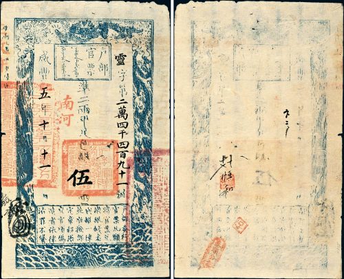 咸丰五年（1855年）户部官票伍两