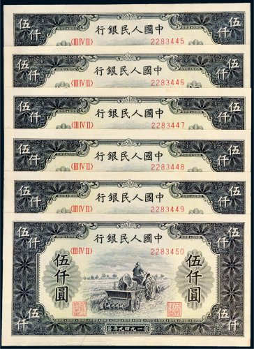 第一版人民币伍仟圆耕地机六枚连号
