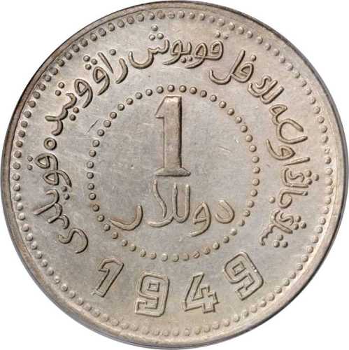 新疆省造造币厂铸壹圆尖足1 PCGS AU 55