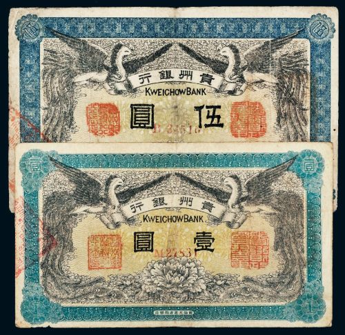 民国元年（1912年）贵州银行壹圆、伍圆各一枚