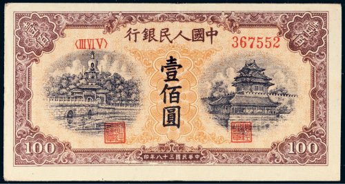 第一版人民币壹佰圆北海角楼（黄色）