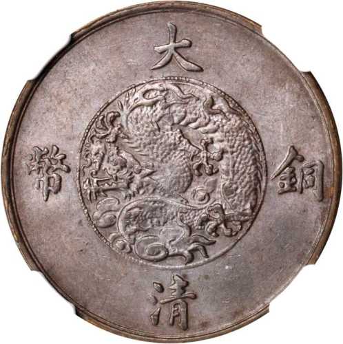 宣统三年大清铜币十文 NGC MS 63