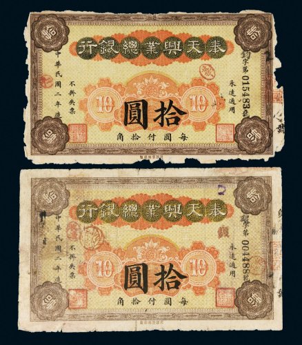 民国二年（1913年）奉天兴业总银行拾圆二枚