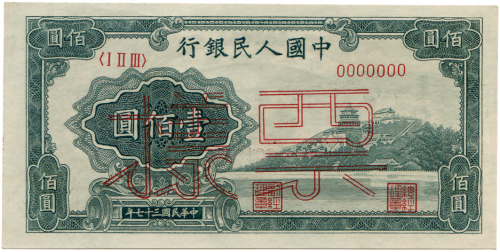 中华民国三十七年中国人民银行壹佰圆样票 九品