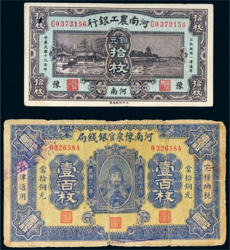 民国河南纸币一组二张