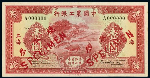 民国二十三年（1934年）中国农工银行上海壹圆单正、反样票（各一枚）