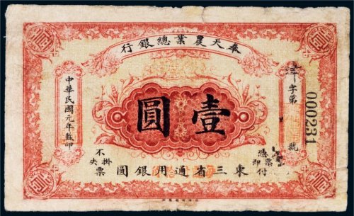 民国元年（1912年）奉天农业总银行东三省通用银圆壹圆