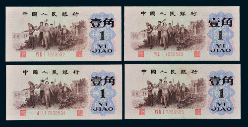 第三版人民币壹角背绿四枚连号，编号为7233532-7233535