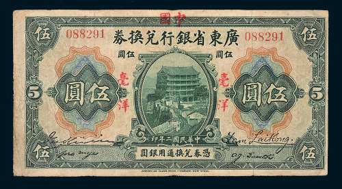 民国二年（1913年）广东省银行兑换券改作广东省中国银行兑换券毫洋伍圆
