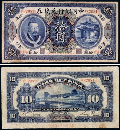 民国元年（1912年）中国银行兑换券奉天大洋拾圆
