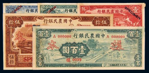 民国中国农民银行单正、反样票一组五枚