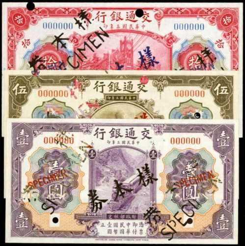 民国三年交通银行1，5及10圆样票 八品
