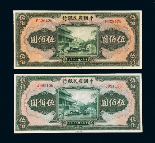 民国三十年（1941年）中国农民银行伍佰圆二枚