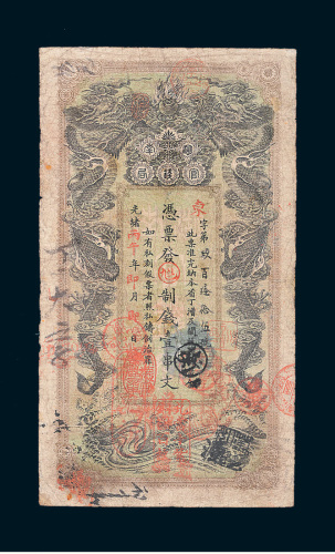 光绪丙午年（1906年）湖南官钱局壹串文