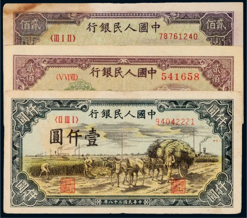 第一版人民币一组三枚