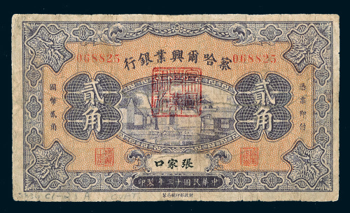 民国十三年（1924年）察哈尔兴业银行张家口贰角