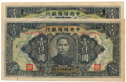 中华民国三十三年中央储蓄银行壹仟圆2张 八品