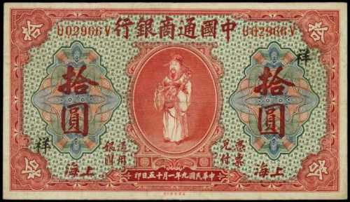 民国九年中国通商银行拾圆 PMG VF 25