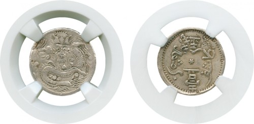 新疆省造光绪元宝壹钱AH1323 NGC VF 25