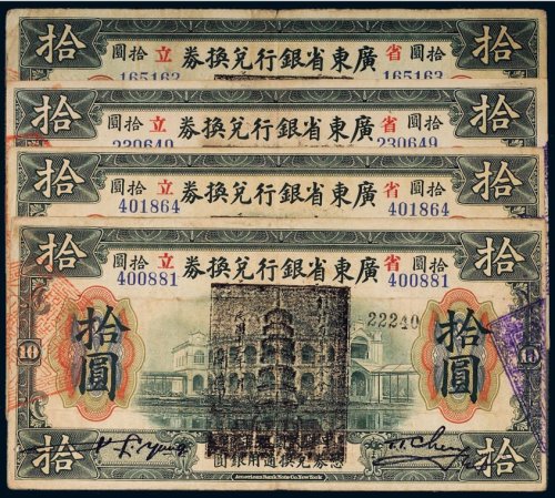 民国七年（1918年）广东省银行兑换券拾圆（四枚）