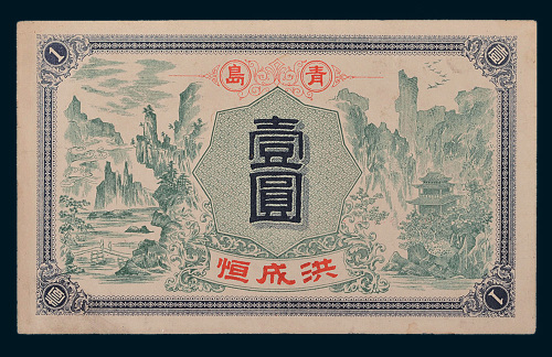 青岛洪成恒壹圆