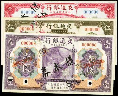民国三年交通银行1，5及10圆样票 八品