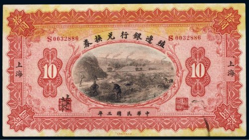 民国三年（1914年）殖边银行兑换券上海拾圆