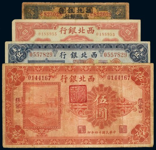 民国西北银行纸币（一组四枚）