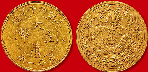 光绪丙午年造大清金币一两大云 极美