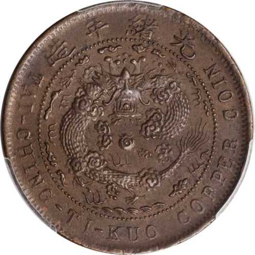 丙午直字大清铜币十文 PCGS MS 63