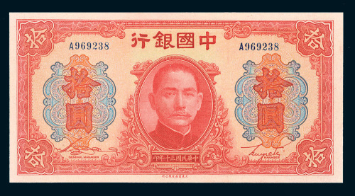民国三十年（1941年）中国银行拾圆