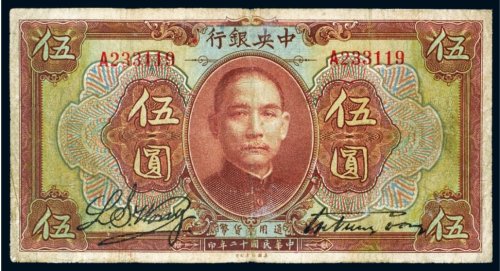 民国十二年（1923年）中央银行伍圆