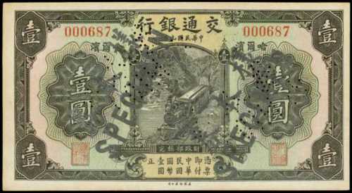 民国十九年交通银行一圆样张 八品