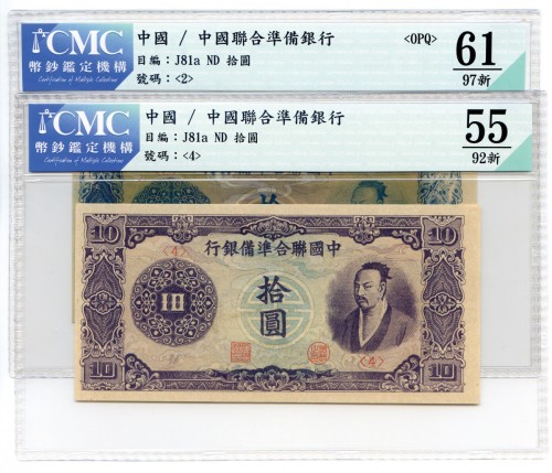 中国联合准备银行拾圆2张 九品