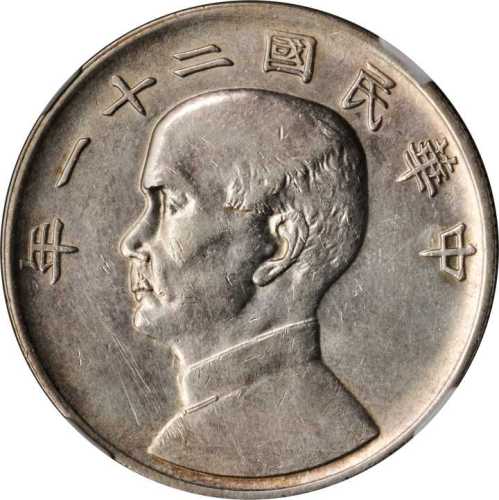 孙像三鸟民国21年壹圆 NGC AU-Details Scratches